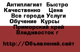 Антиплагиат. Быстро. Качественно. › Цена ­ 10 - Все города Услуги » Обучение. Курсы   . Приморский край,Владивосток г.